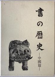 書の歴史　中国篇　