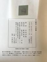 書の歴史　中国篇　
