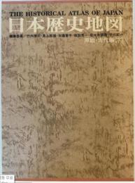 日本歴史地図　原始・古代編 別巻 (考古遺跡・遺物地名表)