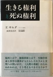 生きる権利と死ぬ権利