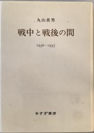 戦中と戦後の間 : 1936-1957