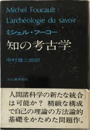 知の考古学    新装新版