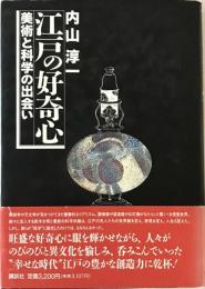 江戸の好奇心 : 美術と科学の出会い