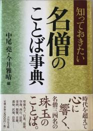 知っておきたい名僧のことば事典