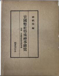 官國幣社特殊神事總覽