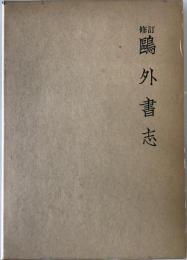 修訂　鴎外書志