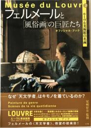 フェルメールと「風俗画」の巨匠たち