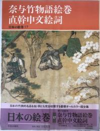 日本の絵巻 17 (奈与竹物語絵巻・直幹申文絵詞) なよ竹物語絵巻 直幹申文絵詞