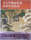 日本の絵巻 17 (奈与竹物語絵巻・直幹申文絵詞) なよ竹物語絵巻 直幹申文絵詞 17 (奈与竹物語絵巻・直幹申文絵詞) ＜なよ竹物語絵巻 直幹申文絵詞＞