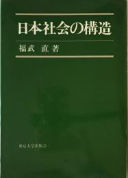 日本社会の構造 福武直