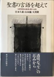 聖書の言語を超えて : ソクラテス・イエス・グノーシス