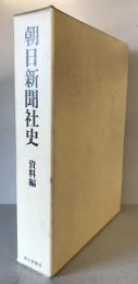 朝日新聞社史 資料編