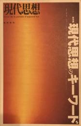 現代思想のキーワード : 総特集