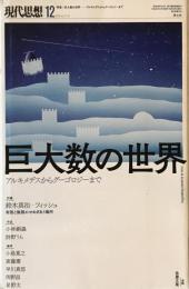 現代思想 2019年12月号 特集=巨大数の世界 ―アルキメデスからグーゴロジーまで― [ムック] 鈴木真治、 フィッシュ、 小林銅蟲; 詩野うら