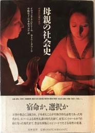 母親の社会史 : 中世から現代まで