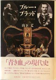 ブルー・ブラッド : ヨーロッパ王家の現代史