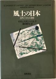 風土の日本 : 自然と文化の通態