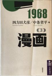 １９６８［３］漫画 (筑摩選書) [単行本（ソフトカバー）] 四方田 犬彦 (編集), 中条 省平 (編集)