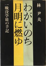 わがいのち月明に燃ゆ : 戦没学徒の手記