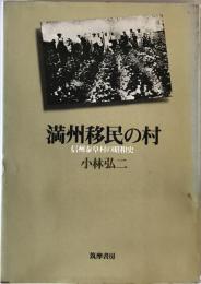 満州移民の村 : 信州泰阜村の昭和史