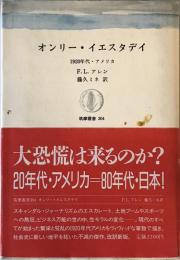 オンリー・イエスタディ : 1920年代・アメリカ