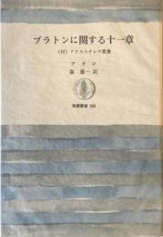 プラトンに関する十一章