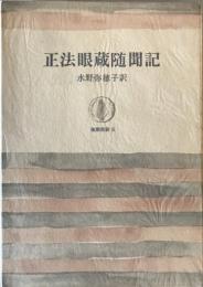 正法眼蔵随聞記  筑摩叢書