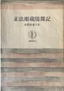 正法眼蔵随聞記  筑摩叢書 ＜筑摩叢書＞