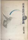 日本近代の美意識