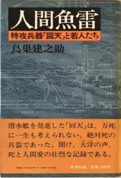 人間魚雷 : 特攻兵器「回天」と若人たち