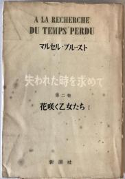 失われた時を求めて　花咲く乙女たち　第二巻　Ⅰ・Ⅱ 2冊揃