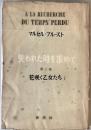 失われた時を求めて　花咲く乙女たち　第二巻　Ⅰ・Ⅱ 2冊揃