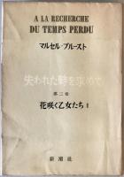 失われた時を求めて　花咲く乙女たち　第二巻　Ⅰ・Ⅱ 2冊揃
