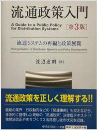 流通政策入門 : 流通システムの再編と政策展開