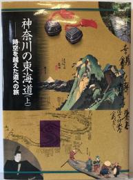 神奈川の東海道 : 時空を越えた道への旅　上