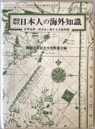 鎖国時代日本人の海外知識 : 世界地理・西洋史に関する文献解題