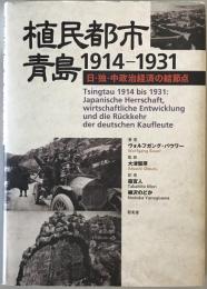 植民都市・青島1914-1931 : 日・独・中政治経済の結節点