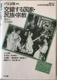 交錯する国家・民族・宗教 : 移民の社会適応