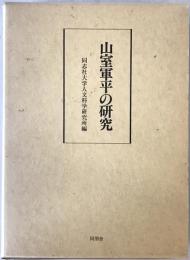 山室軍平の研究