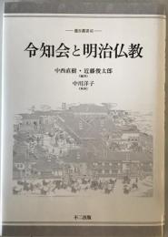 令知会と明治仏教