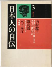 日本人の自伝　3 (内村鑑三.新島襄.木下尚江)