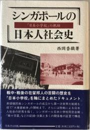 シンガポールの日本人社会史 : 「日本小学校」の軌跡