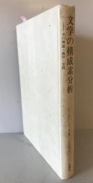 文学の構成素分析 : その理論・操作・実践