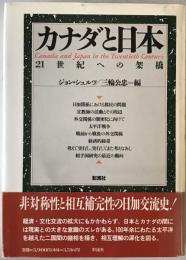 カナダと日本 : 21世紀への架橋