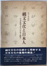 縄文文化と日本人 : 日本基層文化の形成と継承