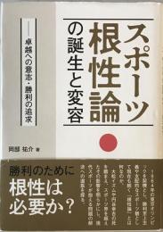 スポーツ根性論 の誕生と変容――卓越への意志・勝利の追求
