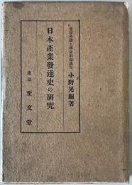 日本産業発達史の研究