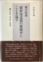 維新後道徳の頽廃せしことを論ず : 教育論・道徳論・廃娼論