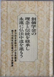 創価学会の理念と伝統を継承し永遠に仏法中道を進もう