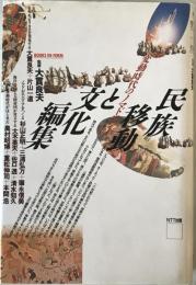 民族移動と文化編集 : 変動時代のノマドロジー